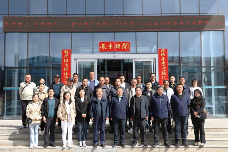 省物產(chǎn)集團(tuán)2023年第一、二批勞模、工匠、  一線優(yōu)秀職工療休養(yǎng)活動(dòng)圓滿結(jié)束