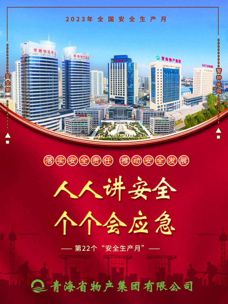 2023年“安全生產(chǎn)月”正式開啟！