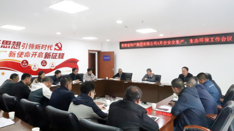 省物產(chǎn)集團(tuán)召開2025年4月份安全生產(chǎn)、生態(tài)環(huán)保工作會(huì)議