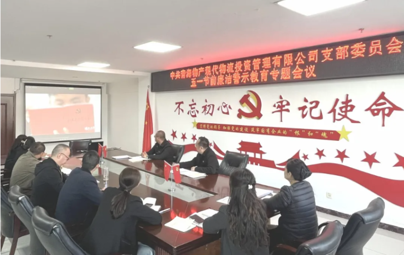 現代物流公司黨支部召開“五一”節(jié)前廉潔警示教育專題會議
