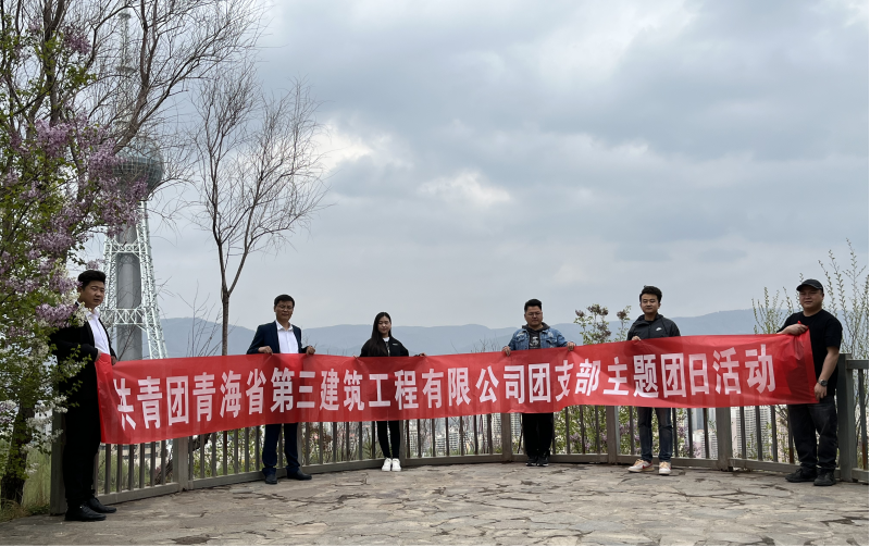 共青團(tuán)青海省第三建筑工程有限公司支部委員會(huì) “珍愛(ài)自然資源, 增強(qiáng)環(huán)保意識(shí)，凝聚青年力量”     主題團(tuán)日活動(dòng)
