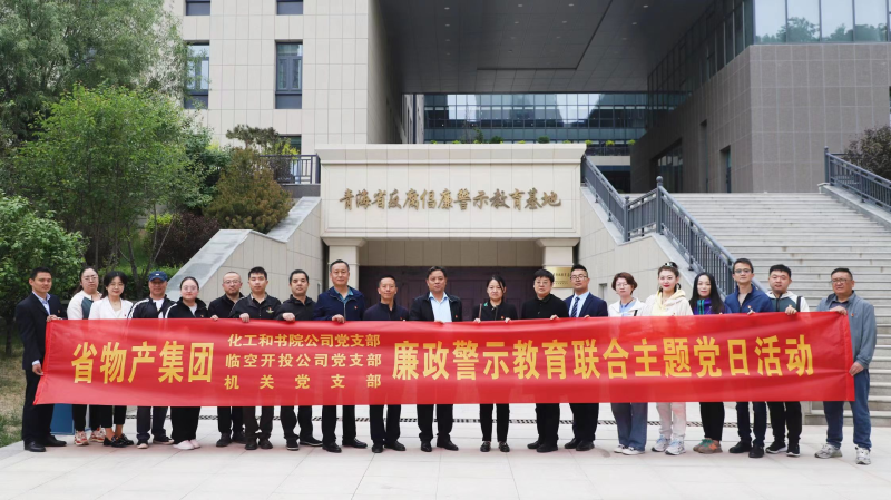 集團(tuán)機(jī)關(guān)黨支部與臨空開投公司黨支部、化工和書院公司黨支部開展廉政警示教育聯(lián)合主題黨日活動(dòng)