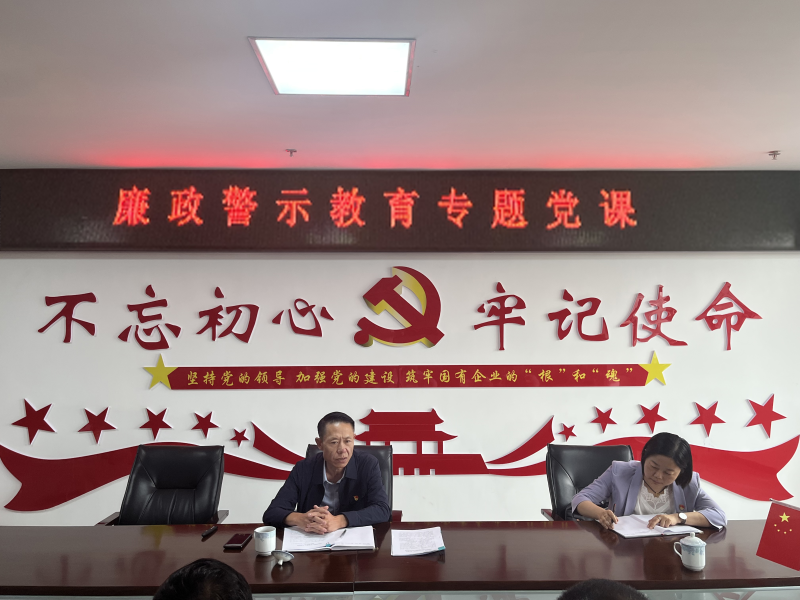 中共青海物產(chǎn)現(xiàn)代物流投資管理有限公司支部委員會  警示教育入人心   廉潔自律守初心  --集團黨委委員、紀委書記講授廉政警示教育專題黨課