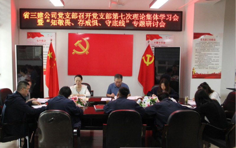 三建公司黨支部召開(kāi)黨支部第七次理論集體學(xué)習(xí)會(huì)暨“知敬畏、存戒懼、守底線”專(zhuān)題研討會(huì)