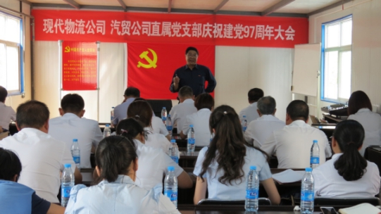 現(xiàn)代物流公司、物產(chǎn)汽貿(mào)公司直屬黨支部召開慶祝建黨97周年大會