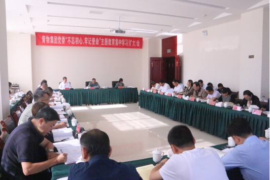 省物產(chǎn)集團黨委召開“不忘初心、牢記使命”主題教育第十四次集中學(xué)習(xí)（擴大）會