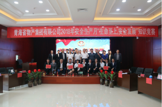 青海省物產(chǎn)集團(tuán)有限公司“生命至上、安全發(fā)展”主題安全知識(shí)競(jìng)賽成功舉辦