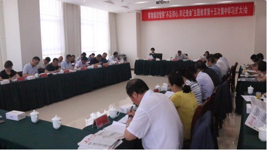 省物產(chǎn)集團(tuán)黨委召開“不忘初心、牢記使命”主題教育第十五次集中學(xué)習(xí)（擴(kuò)大）會(huì)