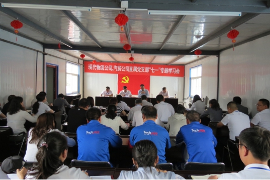 現(xiàn)代物流公司、物產汽貿公司直屬黨支部召開“七一”專題學習會