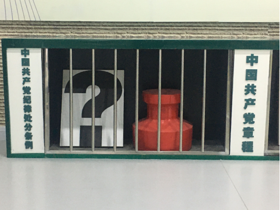 廉政建設樹正氣、警示教育筑防線