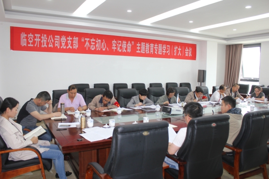臨空開投公司黨支部召開“不忘初心、牢記使命”主題教育專題學習（擴大）會議
