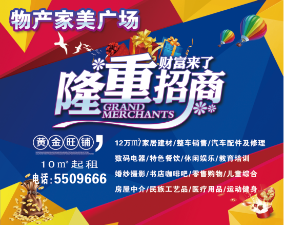 物產(chǎn)家美廣場(chǎng)火爆招商中！?。?>
                            </div>
                            <div   id=